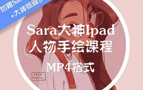 Sara大神ipad人物手绘课程