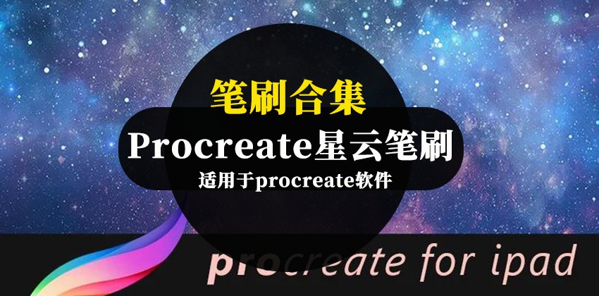 Procreate星空星云笔刷合集资源 笔刷资源 第1张