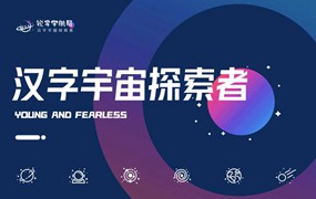 锐字宇航局发布38个宇宙航天图标&字体，免费商用！神州出征，汉字铸梦！