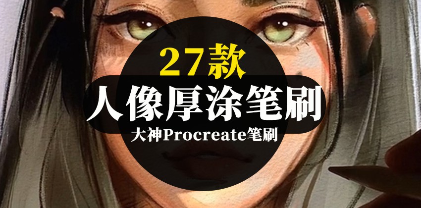 27款人像厚涂Procreate笔刷合集 笔刷资源 第1张