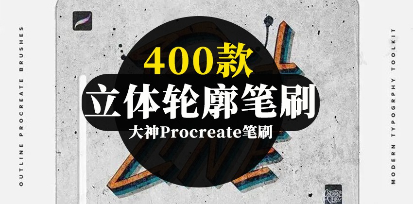 400款Procreate新款厚涂立体轮廓笔刷合集 笔刷资源 第1张