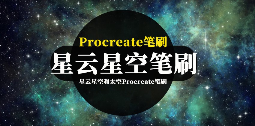 45款星系，星云和太空Procreate笔刷 笔刷资源 第1张