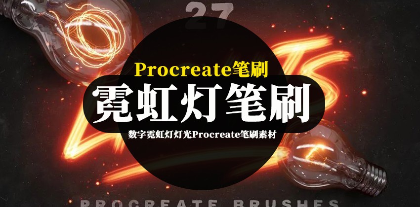 数字霓虹灯灯光Procreate笔刷素材 笔刷资源 第1张