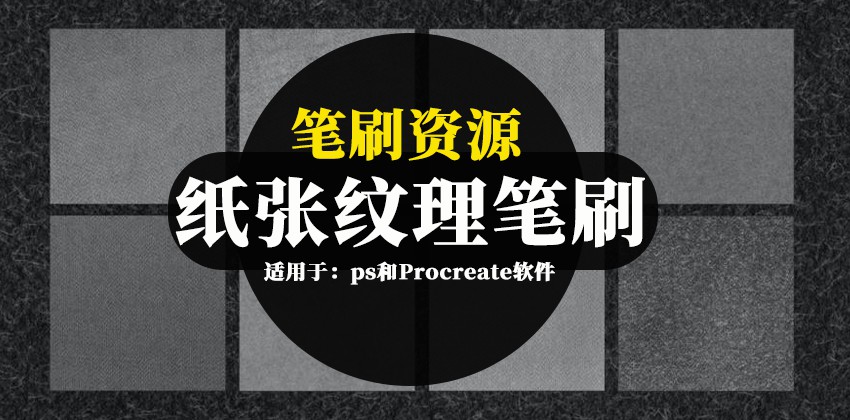 笔刷资源-纸张纹理的ps和Procreate笔刷素材 笔刷资源 第1张