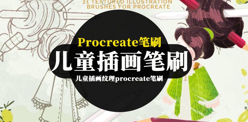 procreate笔刷-儿童插画纹理procreate笔刷素材下载 笔刷资源 第1张