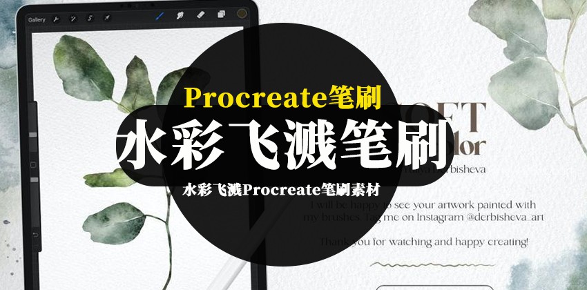 Procreate笔刷-水彩飞溅Procreate笔刷资源素材集合包 笔刷资源 第1张