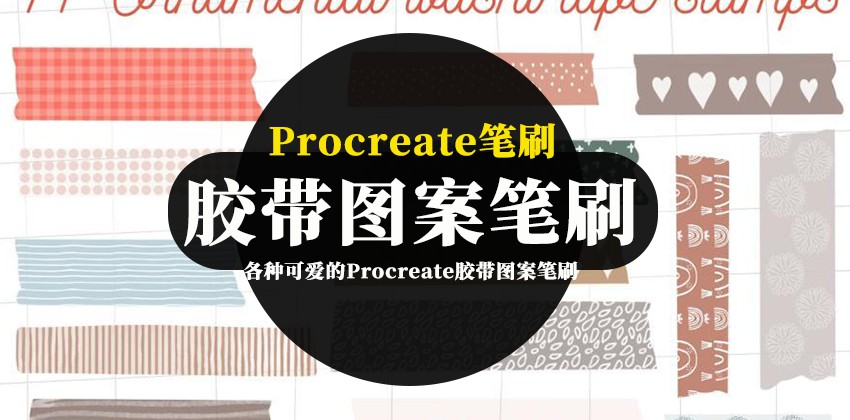 Procreate笔刷-各种可爱的Procreate胶带图案笔刷资源素材 笔刷资源 第1张