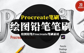 Procreate笔刷-绘图铅笔Procreate笔刷素材