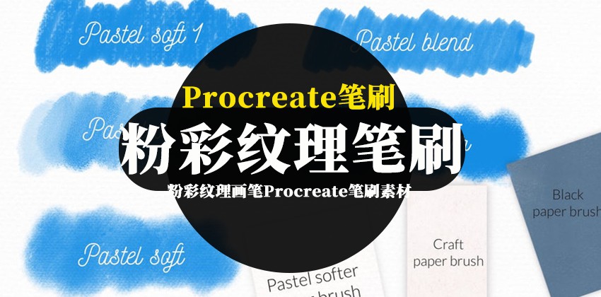 Procreate笔刷-粉彩纹理画笔Procreate笔刷素材 笔刷资源 第1张