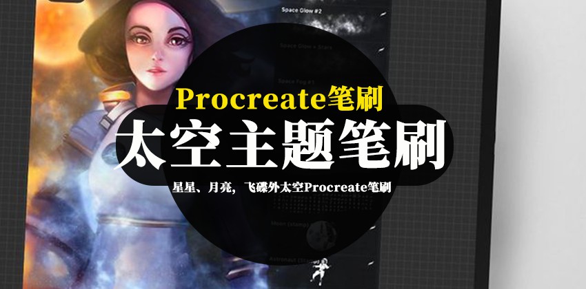 Procreate笔刷-星星、月亮，飞碟外太空主题Procreate图案笔刷素材 笔刷资源 第1张