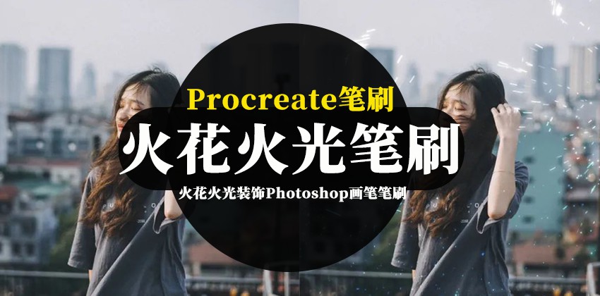 PS笔刷-火花火光装饰Photoshop画笔笔刷资源 笔刷资源 第1张