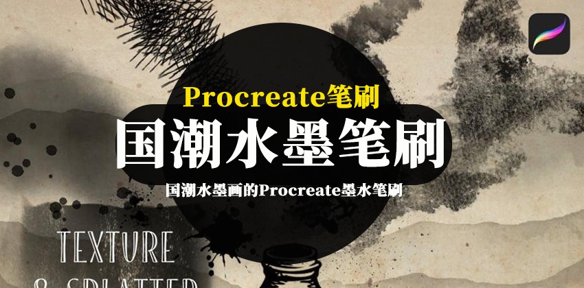 Procreate笔刷-国潮水墨画的Procreate墨水笔刷素材 笔刷资源 第1张