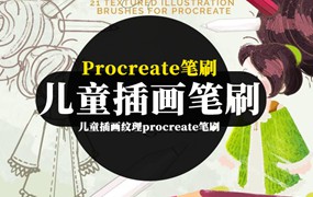 procreate笔刷-儿童插画纹理procreate笔刷素材下载