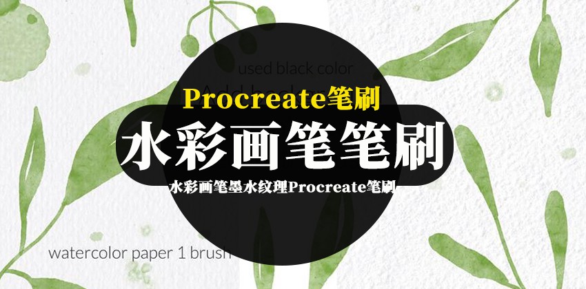 Procreate笔刷-水彩画笔墨水纹理Procreate笔刷素材 笔刷资源 第1张