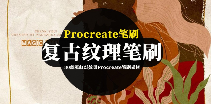 procreate笔刷-神奇魔幻图案和复古纹理的procreate笔刷素材 笔刷资源 第1张