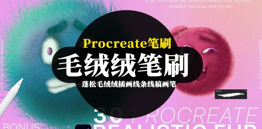 Procreate笔刷-蓬松毛绒绒插画线条线稿画笔Procreate笔刷素材 笔刷资源 第1张