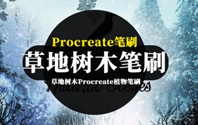 Procreate笔刷-草地树木园林景观设计Procreate植物笔刷素材