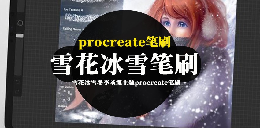 procreate笔刷-雪花冰雪冬季圣诞主题procreate笔刷素材资源 笔刷资源 第1张