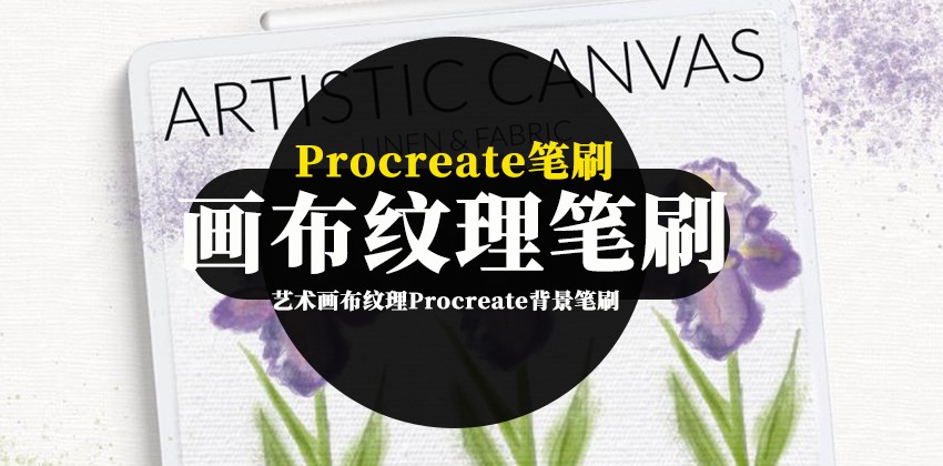 Procreate笔刷-艺术画布纹理Procreate背景笔刷素材 笔刷资源 第1张