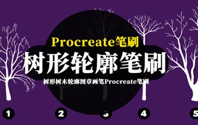 Procreate笔刷-树形树木轮廓图章画笔Procreate笔刷下载