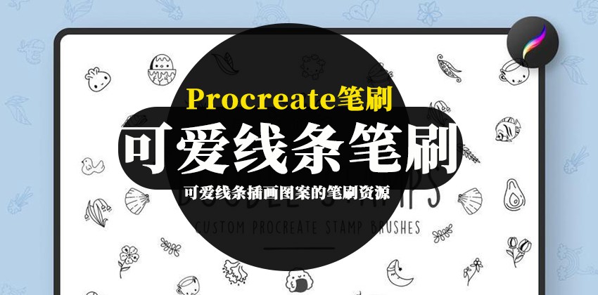 procreate笔刷-可爱线条插画图案的笔刷资源下载素材 笔刷资源 第1张