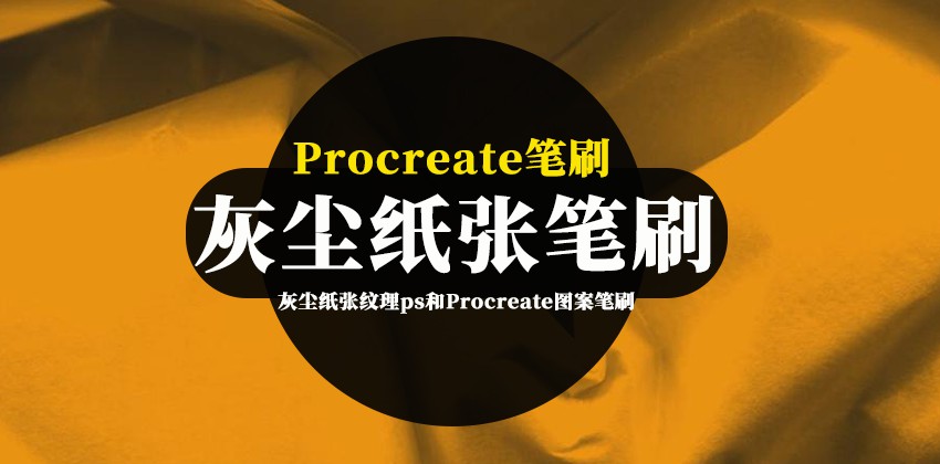 Procreate笔刷-灰尘纸张纹理效果ps和Procreate图案笔刷素材 笔刷资源 第1张