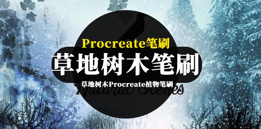 Procreate笔刷-草地树木园林景观设计Procreate植物笔刷素材 笔刷资源 第1张