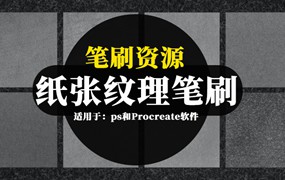 笔刷资源-纸张纹理的ps和Procreate笔刷素材