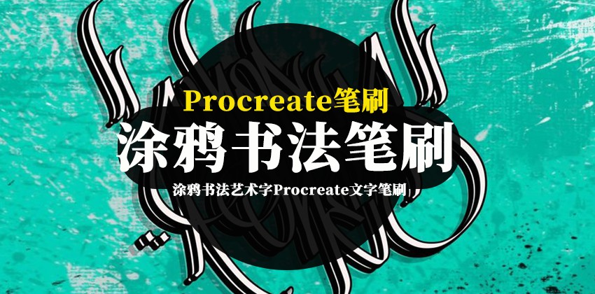 Procreate笔刷-涂鸦书法艺术字Procreate文字笔刷素材 笔刷资源 第1张