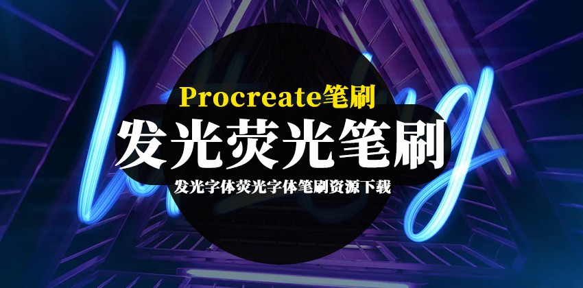 Procreate笔刷-发光荧光蓝色亮光纹理字体笔刷资源下载 笔刷资源 第1张