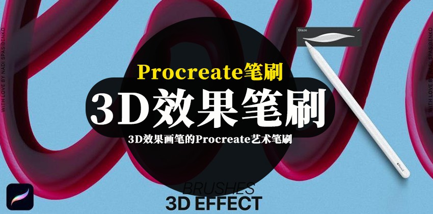 Procreate笔刷-3D效果画笔的Procreate艺术笔刷资源素材 笔刷资源 第1张