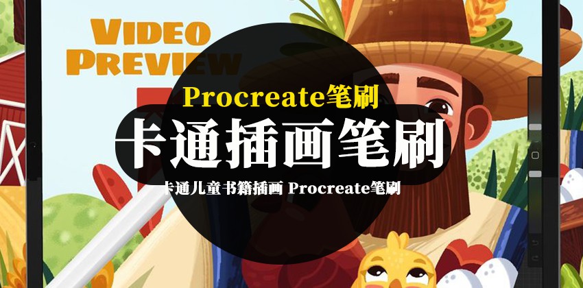 Procreate笔刷-卡通儿童书籍插画创作的iPad Procreate笔刷素材 笔刷资源 第1张