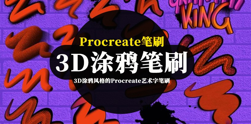 Procreate笔刷-3D涂鸦风格的Procreate艺术字笔刷素材 笔刷资源 第1张