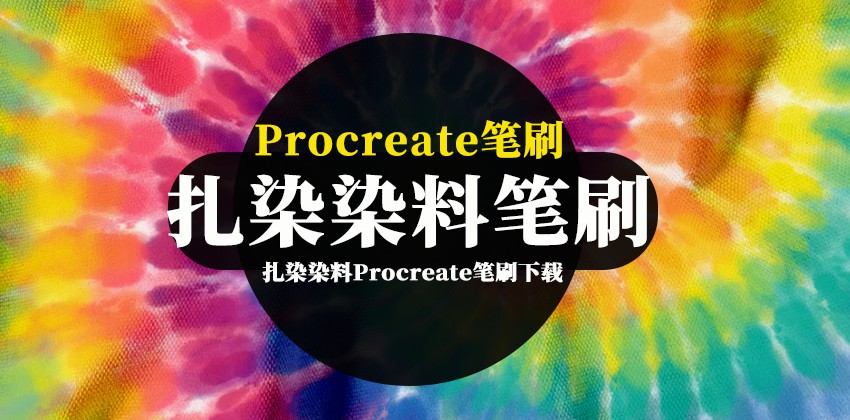 Procreate笔刷-逼真的领带扎染染料Procreate笔刷资源下载 笔刷资源 第1张