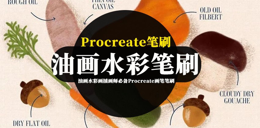 Procreate笔刷-油画水彩画插画师必备Procreate画笔笔刷下载 笔刷资源 第1张