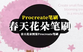 Procreate笔刷-春天花朵图案Procreate笔刷和色卡素材