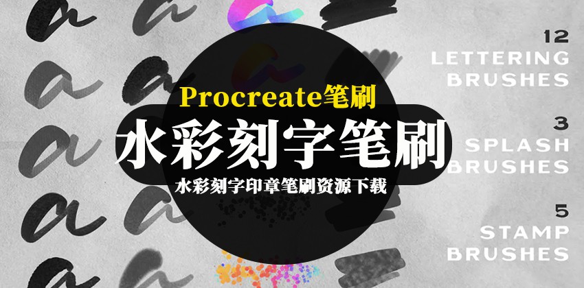 Procreate笔刷-水彩手写刻字艺术字印章笔刷资源下载 笔刷资源 第1张