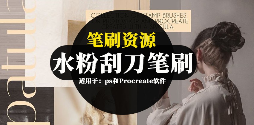 笔刷资源-水粉画刮刀质感的PS和Procreate笔刷素材 笔刷资源 第1张