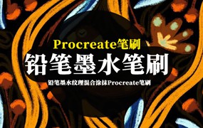 Procreate笔刷-铅笔墨水纹理混合涂抹Procreate画笔笔刷素材