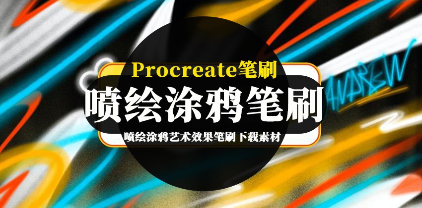 Procreate笔刷-喷绘涂鸦艺术效果笔刷下载素材 笔刷资源 第1张