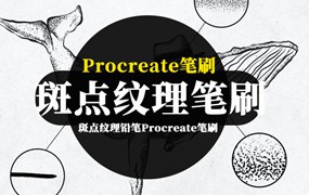 Procreate笔刷-斑点纹理铅笔Procreate纹身艺术笔刷素材