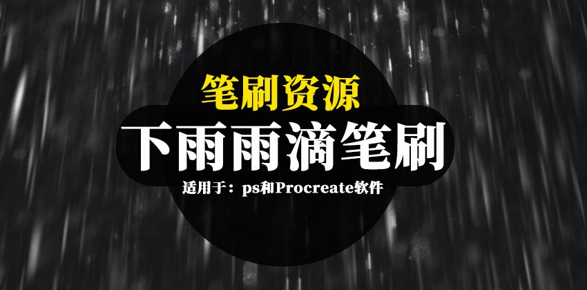 笔刷资源-下雨水滴雨滴效果ps和Procreate纹理笔刷素材 笔刷资源 第1张