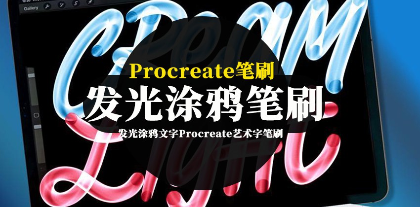 Procreate笔刷-发光涂鸦文字Procreate艺术字笔刷素材资源 笔刷资源 第1张