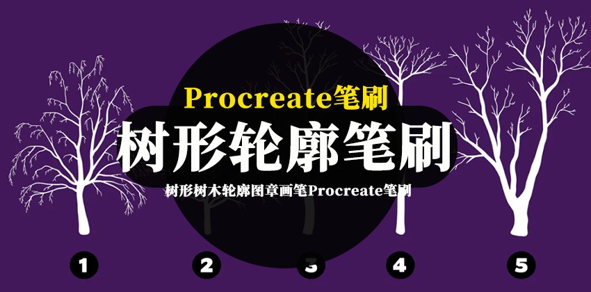 Procreate笔刷-树形树木轮廓图章画笔Procreate笔刷下载 笔刷资源 第1张