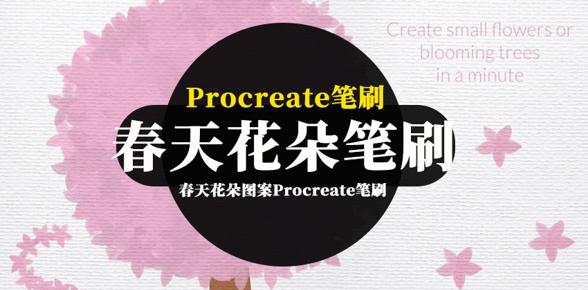 Procreate笔刷-春天花朵图案Procreate笔刷和色卡素材 笔刷资源 第1张