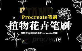 Procreate笔刷-植物花卉图案线条Procreate笔刷素材资源