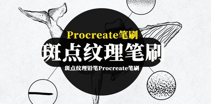 Procreate笔刷-斑点纹理铅笔Procreate纹身艺术笔刷素材 笔刷资源 第1张