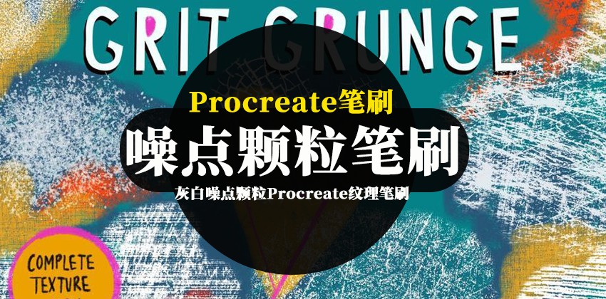 Procreate笔刷-灰白噪点颗粒Procreate纹理笔刷素材 笔刷资源 第1张