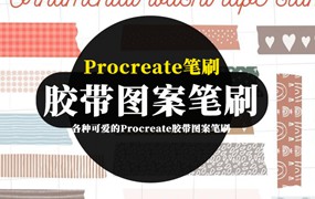 Procreate笔刷-各种可爱的Procreate胶带图案笔刷资源素材