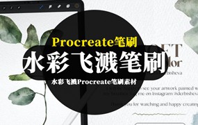 Procreate笔刷-水彩飞溅Procreate笔刷资源素材集合包